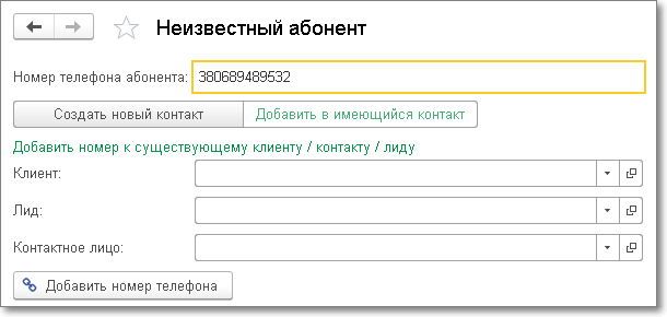 Панель телефонии 1С Zadarma. Форма быстрой регистрации абонента.